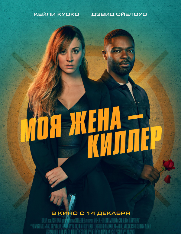 Моя жена – киллер (2024)