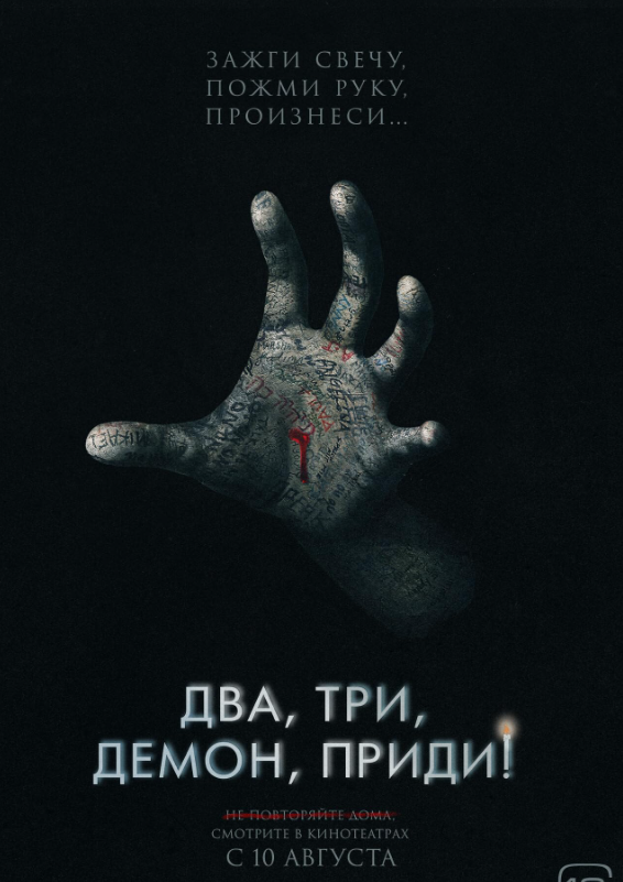 Два, три, демон, приди (2023)